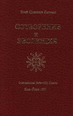 Исай Давыдов - Сотворение и эволюция