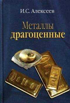 Иван Алексеев - Металлы драгоценные