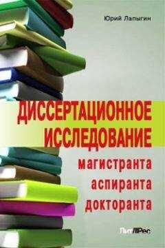 Юрий Лапыгин - Диссертационное исследование магистранта, аспиранта, докторанта