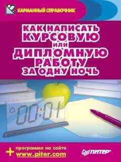 Егор Шершнев - Как написать курсовую или дипломную работу за одну ночь