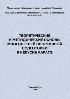 Евгений Головихин - Теоретические и методические основы многолетней спортивной подготовки в кёкусин каратэ