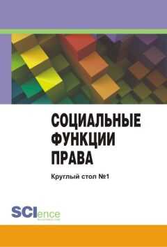 Сборник статей - Социальные функции права. Материалы круглого стола. Круглый стол № 1