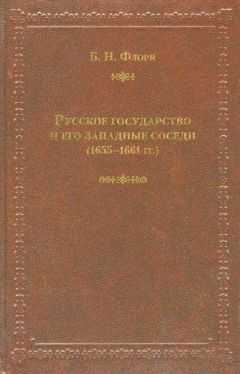 Борис Флоря - Русское государство и его западные соседи (1655–1661 гг.)