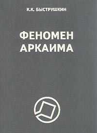 Константин Быструшкин - Феномен Аркаима. Космологическая архитектура и историческая геодезия
