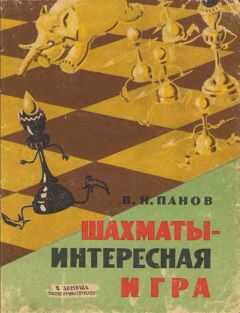 Василий Панов - Шахматы - Интересная игра