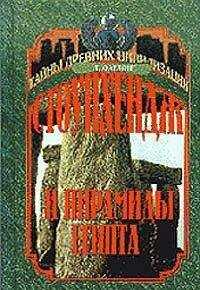 Девид Фарлонг - Стоунхендж и пирамиды Египта