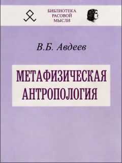 Владимир Авдеев - Метафизическая антропология