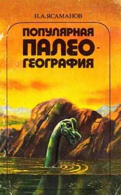 Николай Ясаманов - Популярная палеогеография