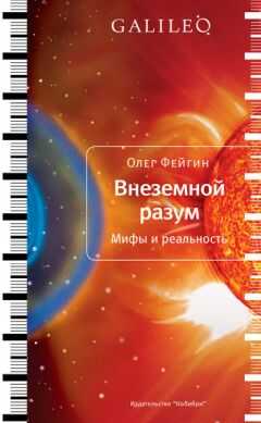 Олег Фейгин - Внеземной разум. Мифы и реальность