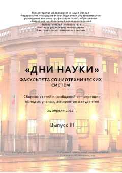 Коллектив авторов - «Дни науки» факультета социотехнических систем. Выпуск III