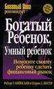Роберт Шарон - "Богатый ребенок, умный ребенок"