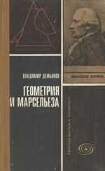Владимир Демьянов - Геометрия и "Марсельеза"