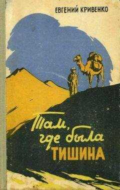 Евгений Кривенко - Там, где была тишина