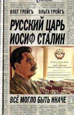 Олег Грейгь - Русский царь Иосиф Сталин: все могло быть иначе
