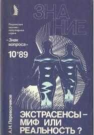 Александр Перевозчиков - Экстрасенсы – миф или реальность?