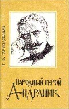 Г Гарибджанян - Народный герой Андраник