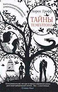 Лорен Грофф - Тайны Темплтона