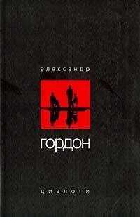 Александр Гордон - Диалоги (апрель 2003 г.)