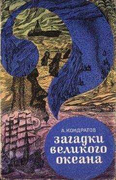 Александр Кондратов - Загадки Великого океана
