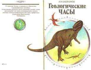 Александр Олейников - Геологические часы