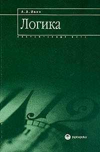 Александр Ивин - Логика. Элементарный курс. Учебное пособие