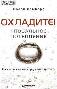 Бьорн Ломборг - Ломборг Бьорн - Глобальное потепление. Скептическое руководство