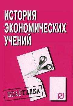 Коллектив авторов - История экономических учений: Шпаргалка