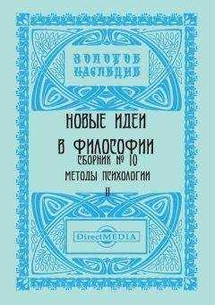 Коллектив авторов - Новые идеи в философии. Сборник номер 10