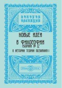 Коллектив авторов - Новые идеи в философии. Сборник номер 12