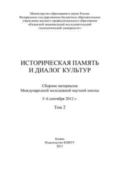 Коллектив авторов - Историческая память и диалог культур. Том 2