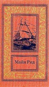 Томас Майн Рид - Скачка-родео, или Рождественское ночное бегство скота
