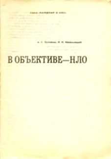 Николай Непомнящий - В объективе - НЛО