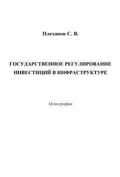 Сергей Плеханов - Государственное регулирование инвестиций в инфраструктуре
