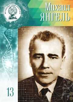 Анастасия Сарычева - Михаил Янгель