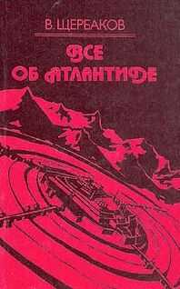Владимир Щербаков - Всё об Атлантиде