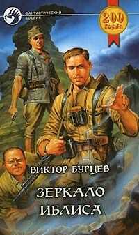 Виктор Бурцев - Зеркало Иблиса