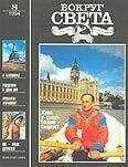 Вокруг Света - Журнал «Вокруг Света» №08 за 1994 год