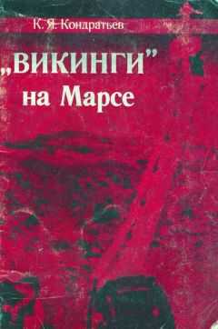 Кирилл Кондратьев - «Викинги» на Марсе