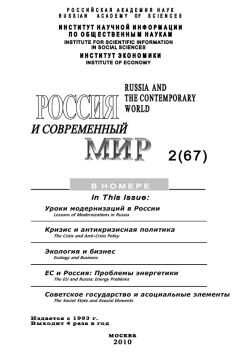 Юрий Игрицкий - Россия и современный мир № 2 / 2010