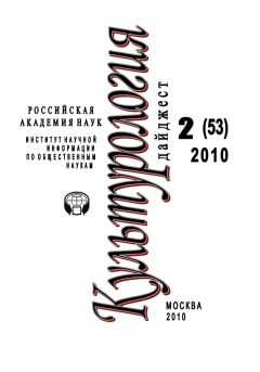 Ирина Галинская - Культурология: Дайджест №2 / 2010