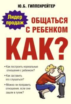 Юлия Гиппенрейтер - Общаться с ребенком. Как?