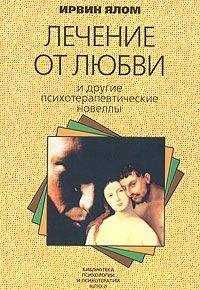 Ирвин Ялом - Лечение от любви и другие психотерапевтические новеллы