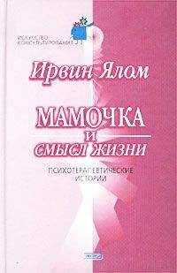 Ирвин Ялом - Мамочка и смысл жизни.