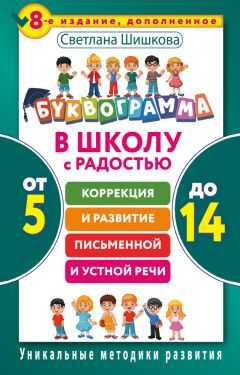 Светлана Шишкова - Буквограмма. В школу с радостью. Коррекция и развитие письменной и устной речи. От 5 до 14 лет