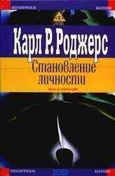 Карл Роджерс - О становлении личностью