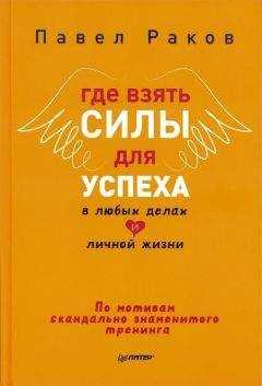 Павел Раков - Где взять силы для успеха в любых делах и личной жизни