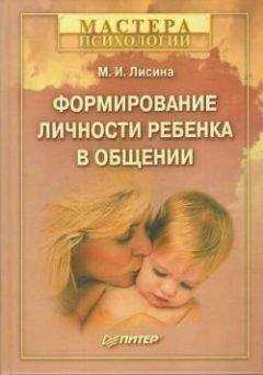 Майя Лисина - Формирование личности ребенка в общении
