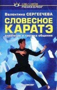 Валентина Сергеечева - Словесное каратэ. Стратегия и тактика общения