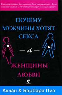 Алан Пиз - Почему мужчины хотят секса, а женщины любви