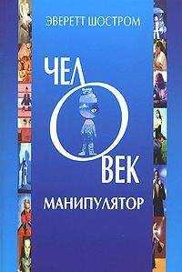 Эверетт Шостром - Человек - манипулятор